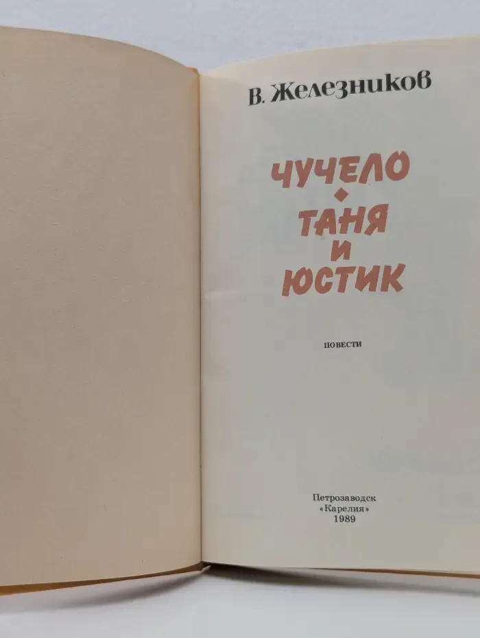 Чучело. Таня и Юстик