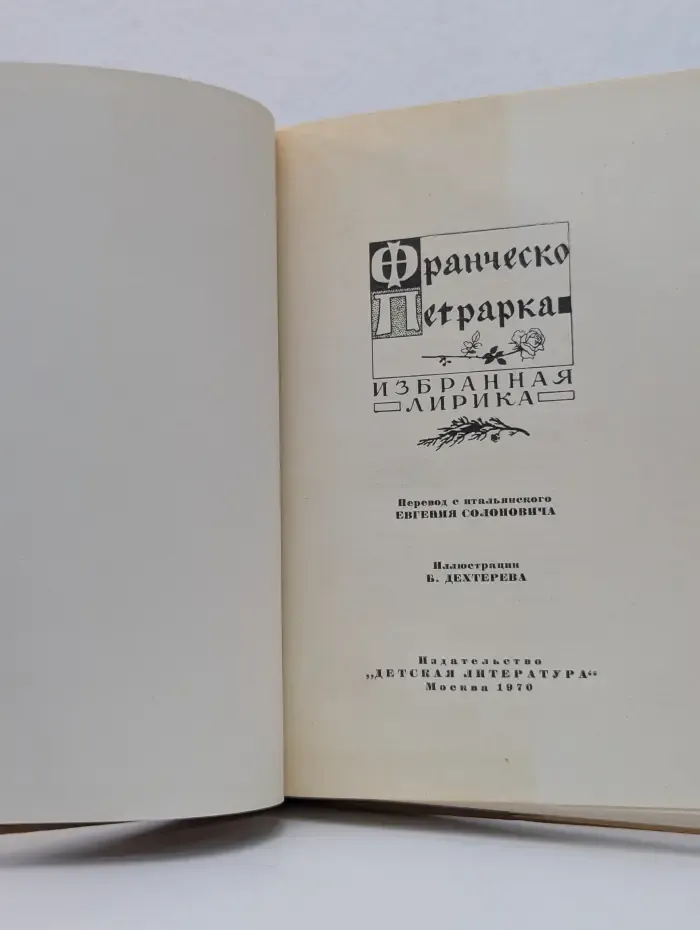 Ф. Петрарка. Избранная лирика