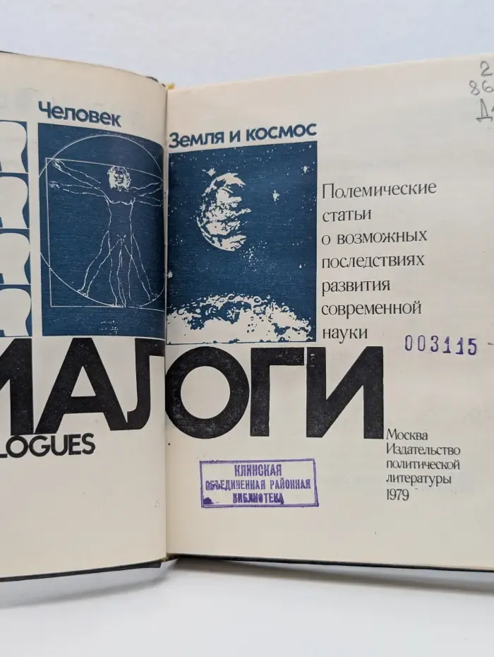 Диалоги. Общество. Человек. Земля и космос