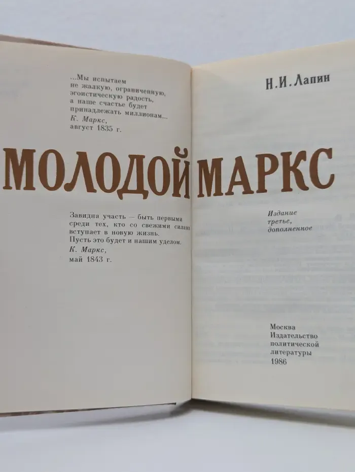 Молодой Маркс