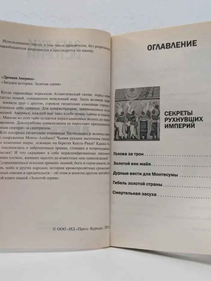 Загадки истории. Золотая серия. Древняя Америка
