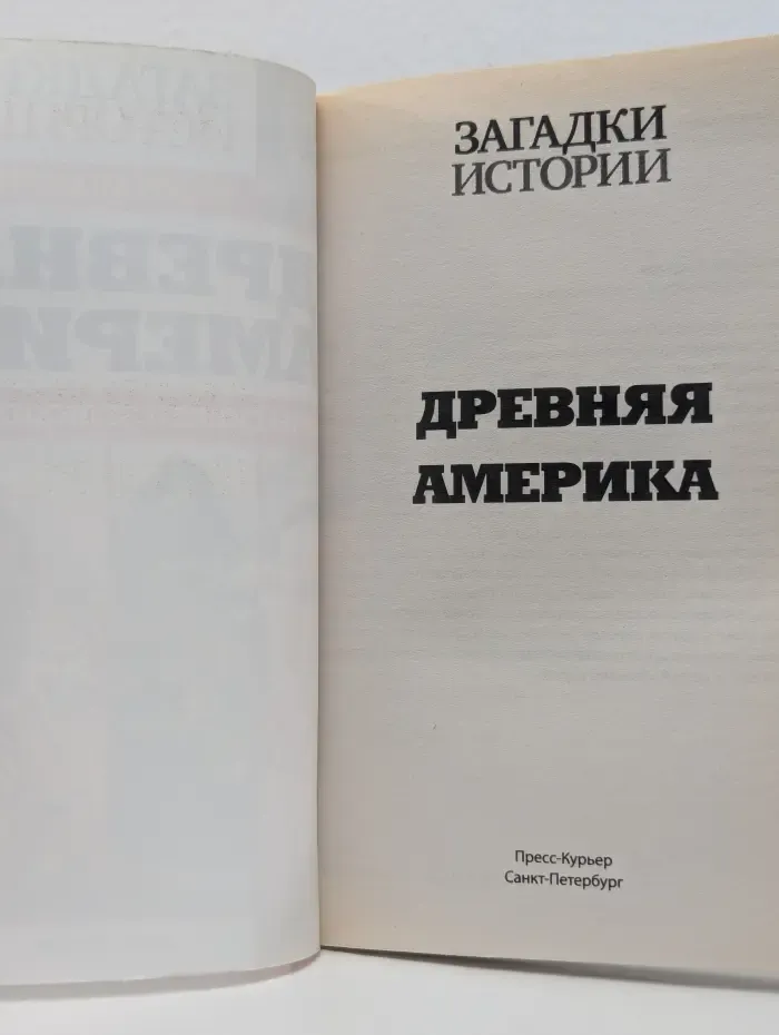 Загадки истории. Золотая серия. Древняя Америка