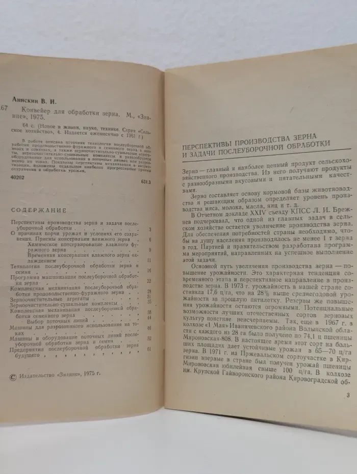 Знание. Выпуск № 4, 1975. Конвейер для обработки зерна