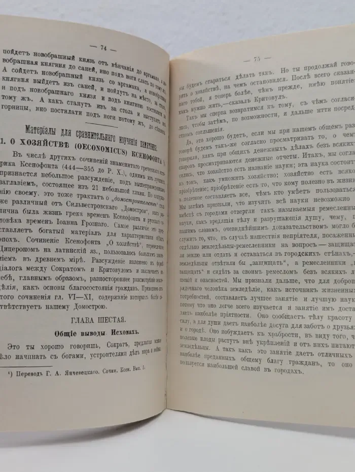 Русская классная библиотека. Домострой Сильвестровского извода