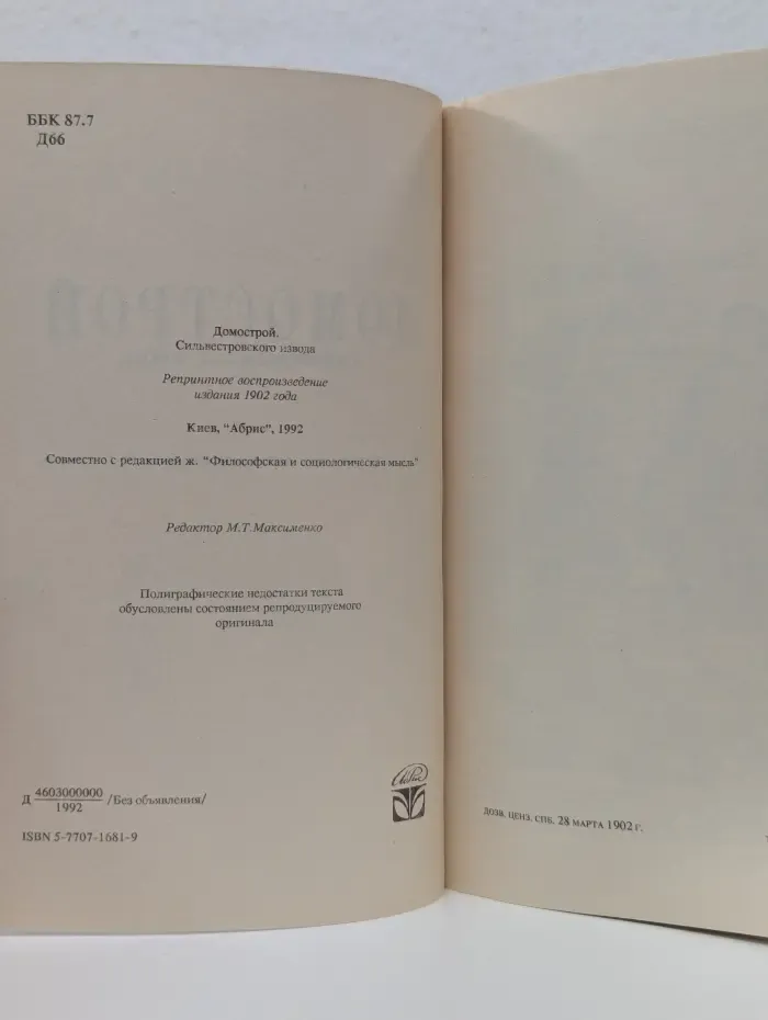 Русская классная библиотека. Домострой Сильвестровского извода