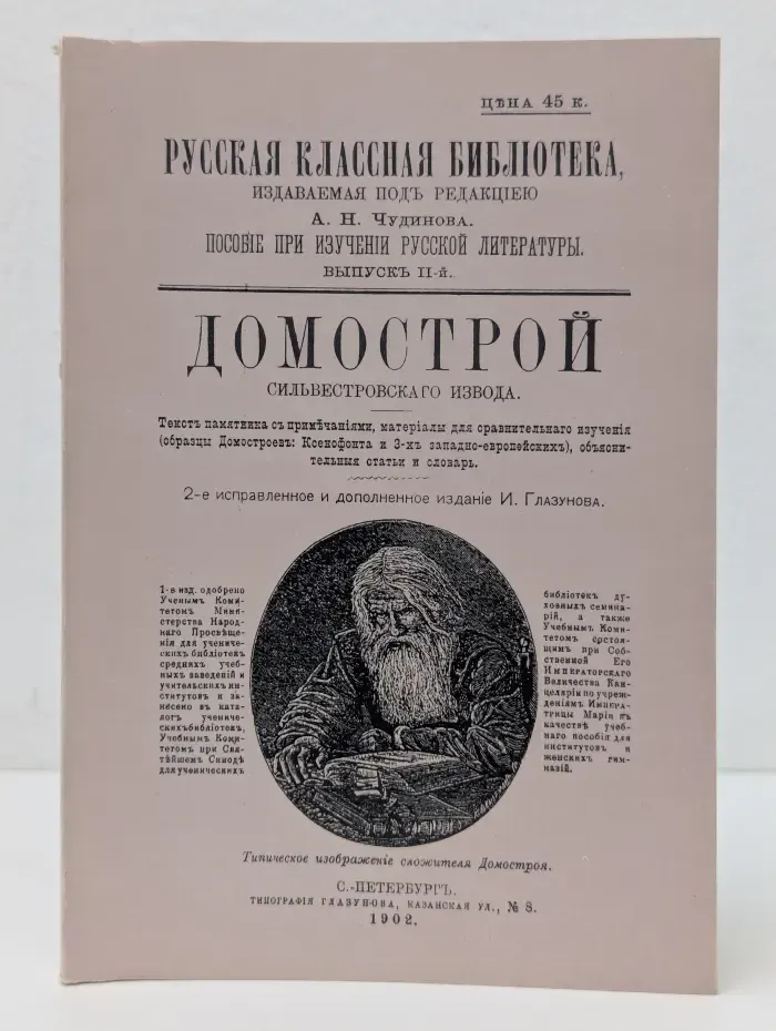 Русская классная библиотека. Домострой Сильвестровского извода