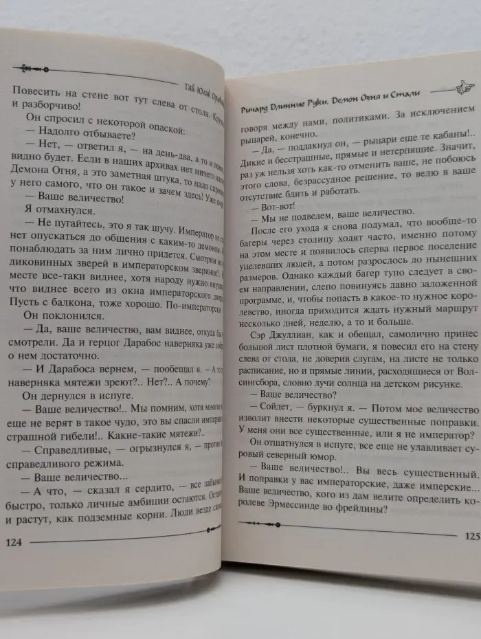 Ричард Длинные Руки. Демон Огня и Стали