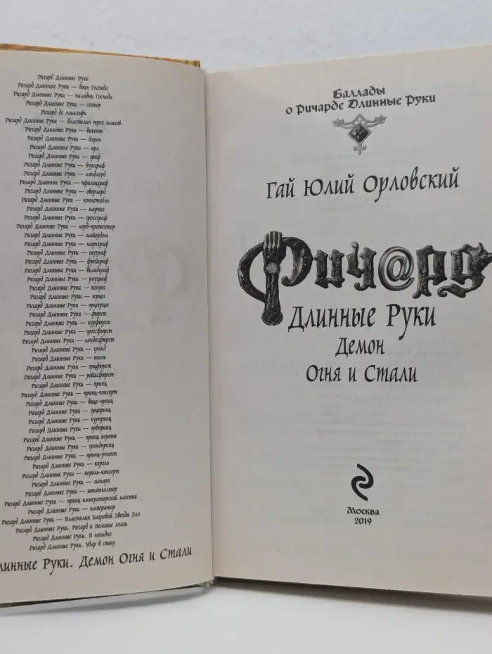 Ричард Длинные Руки. Демон Огня и Стали