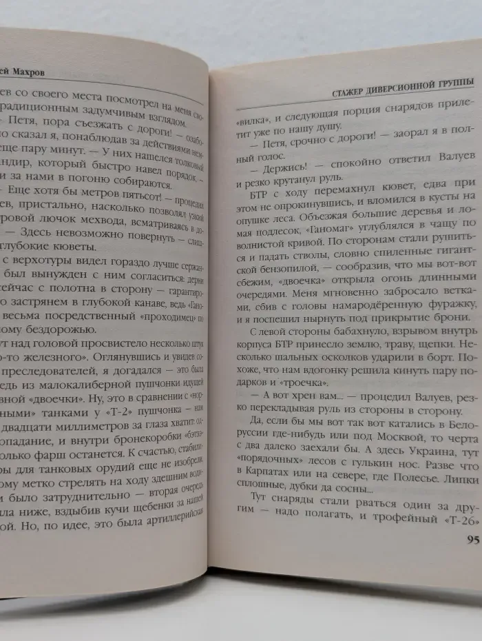 Военно-историческая фантастика. Стажер диверсионной группы