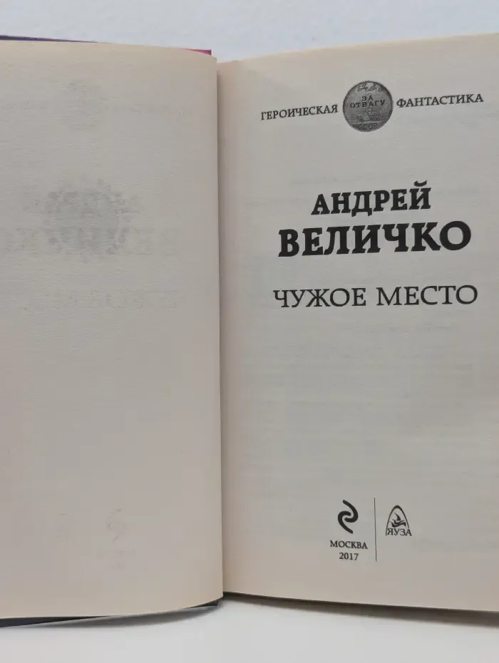 Героическая фантастика. Чужое место
