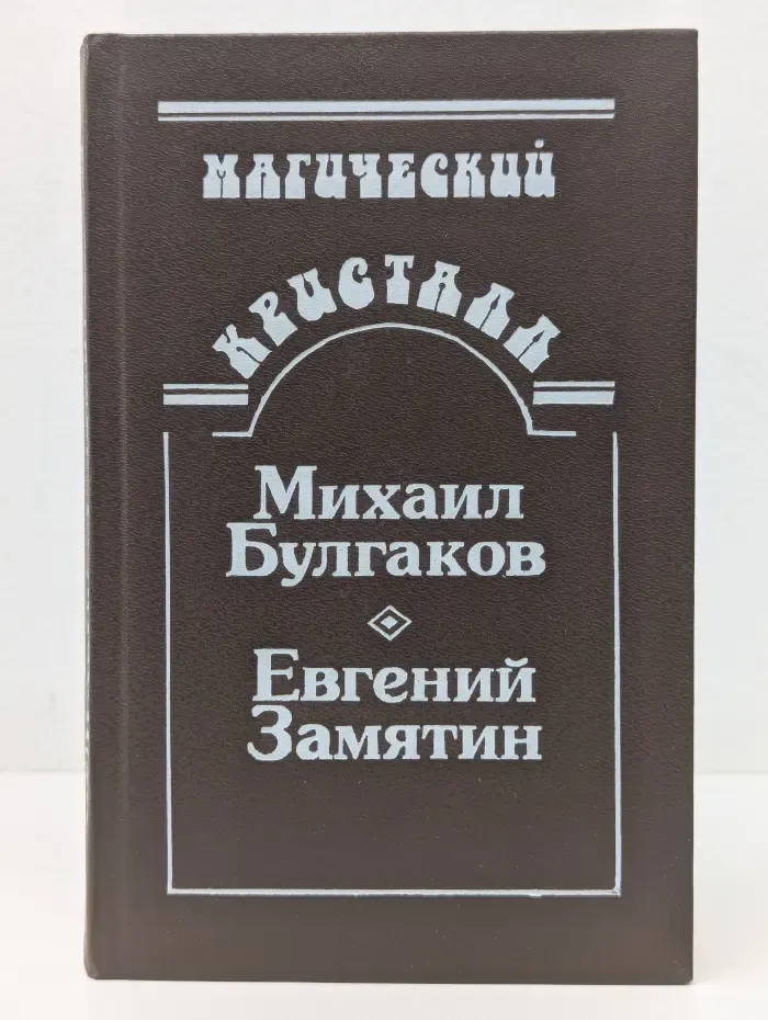 Магический кристалл. Михаил Булгаков, Евгений Замятин