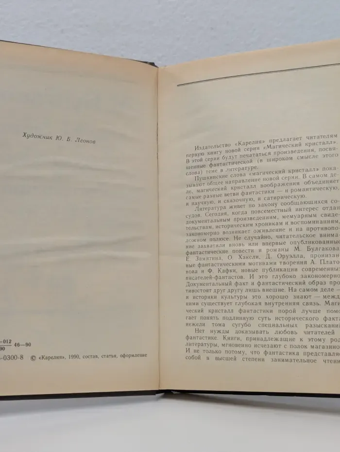 Магический кристалл. Михаил Булгаков, Евгений Замятин