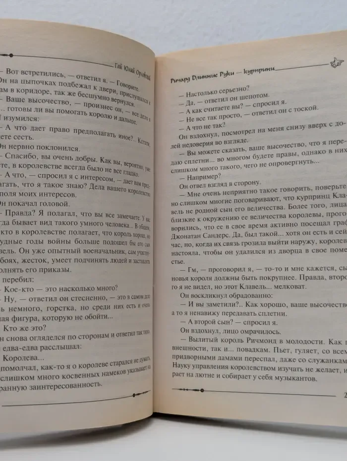 Баллады о Ричарде Длинные Руки. Ричард Длинные Руки – курпринц