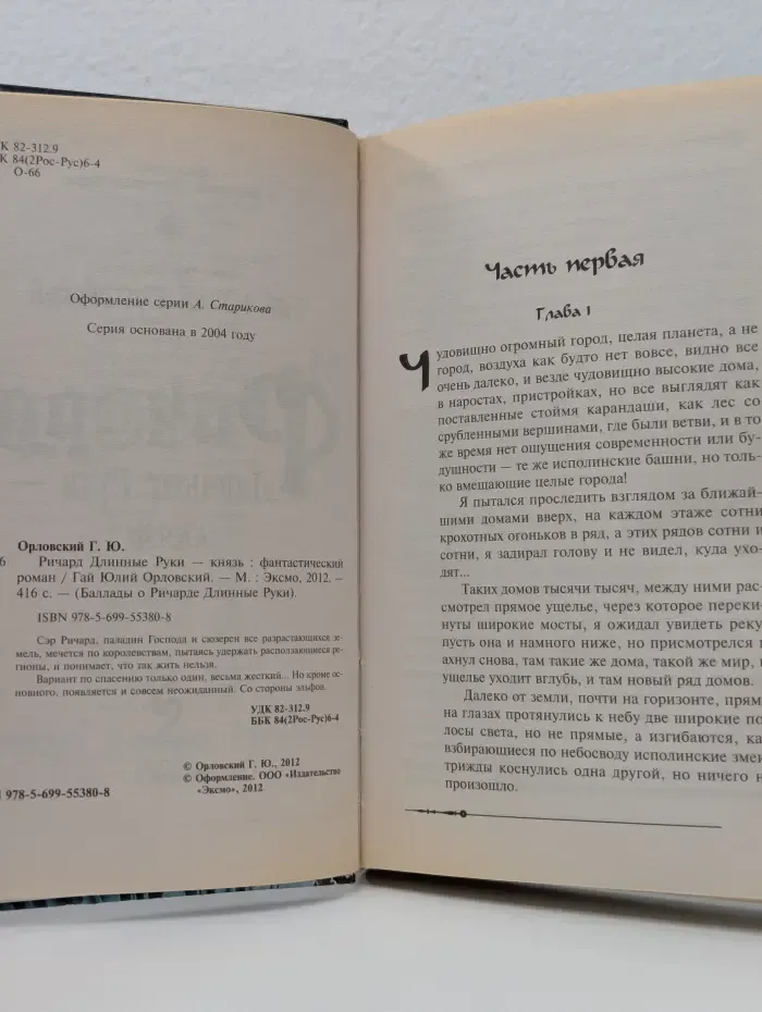 Баллады о Ричарде Длинные Руки. Ричард Длинные Руки — Князь
