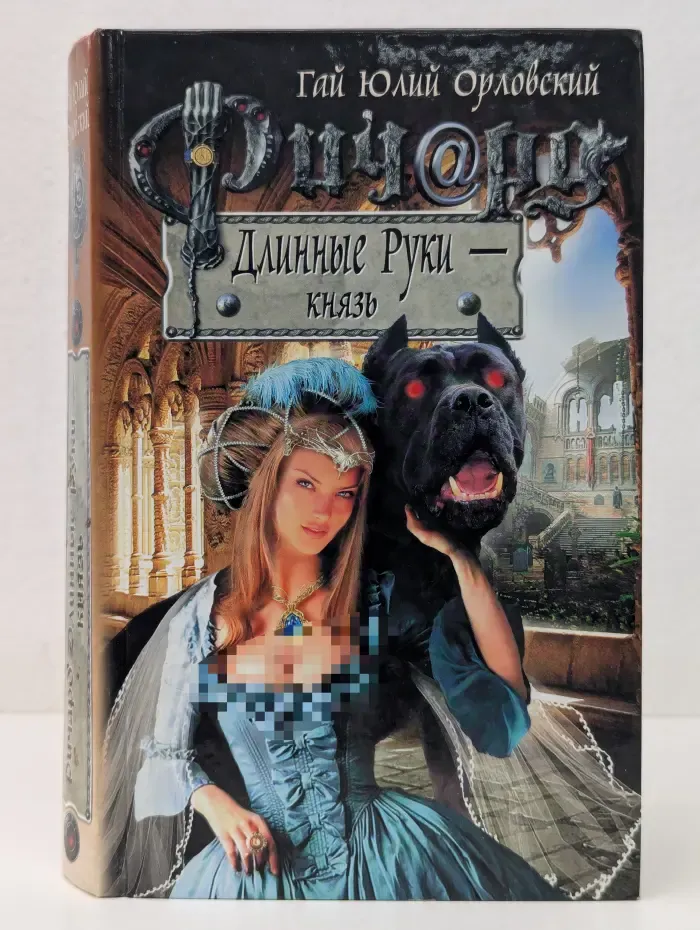 Баллады о Ричарде Длинные Руки. Ричард Длинные Руки — Князь