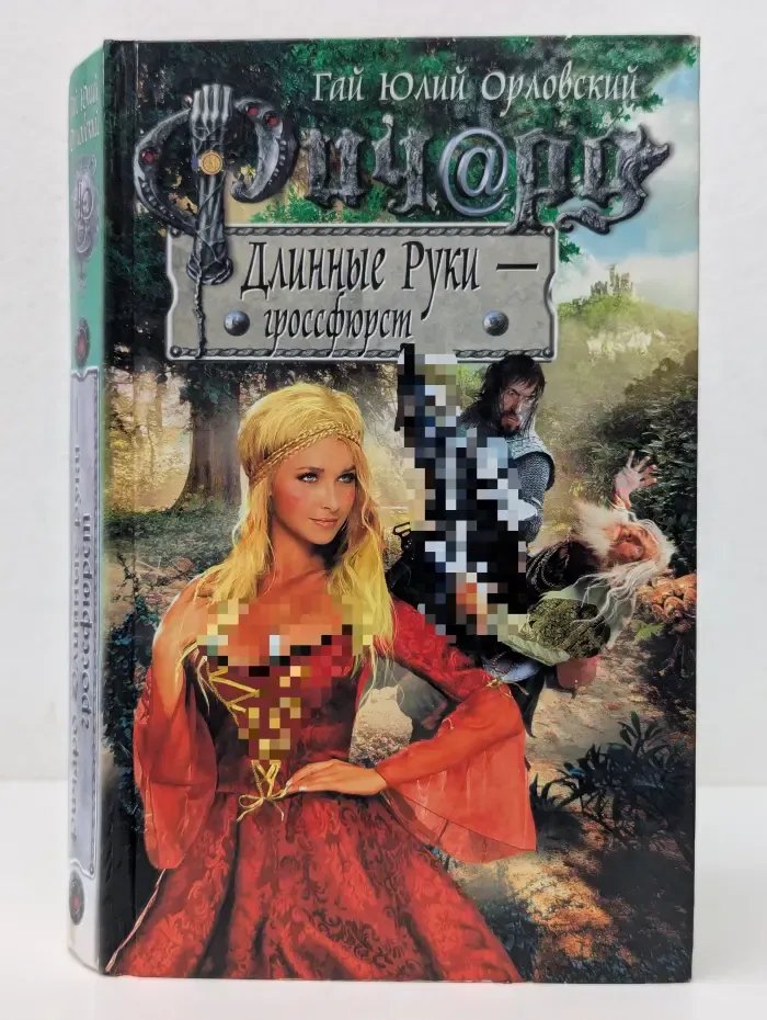 Баллады о Ричарде Длинные Руки. Ричард Длинные Руки - гроссфюрст
