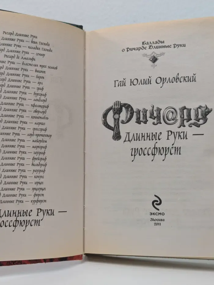 Баллады о Ричарде Длинные Руки. Ричард Длинные Руки - гроссфюрст