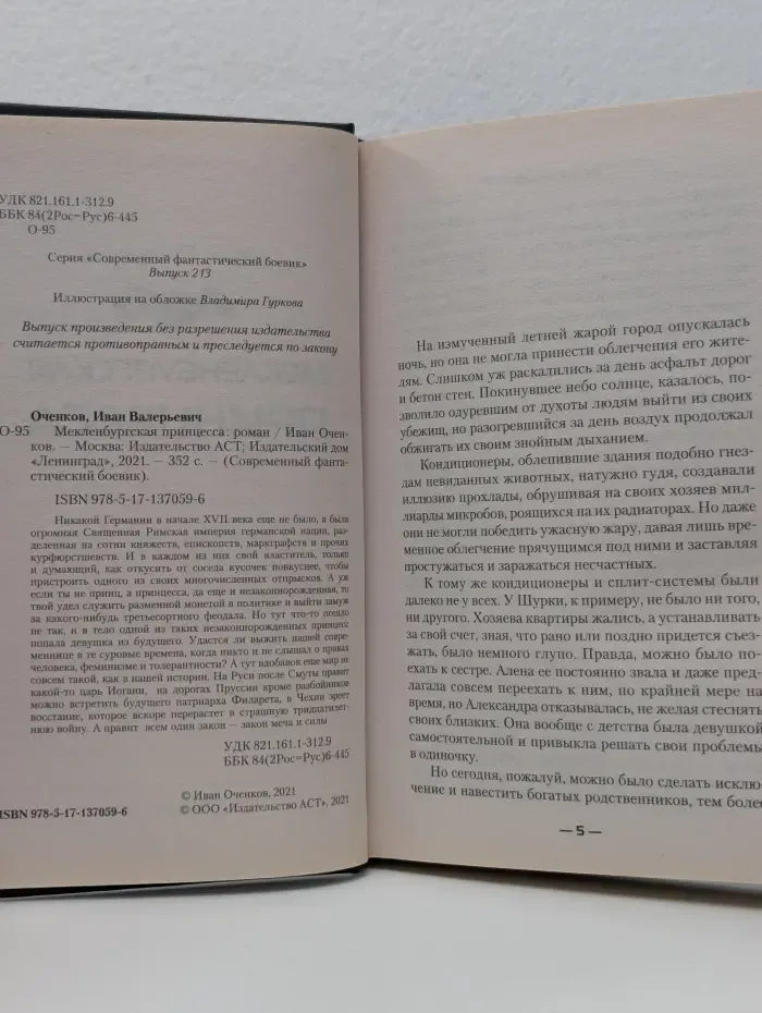 Современный фантастический боевик. Мекленбургская принцесса