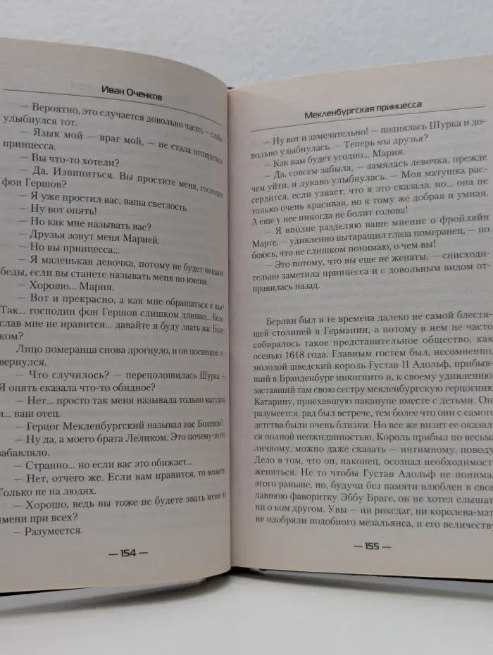Современный фантастический боевик. Мекленбургская принцесса