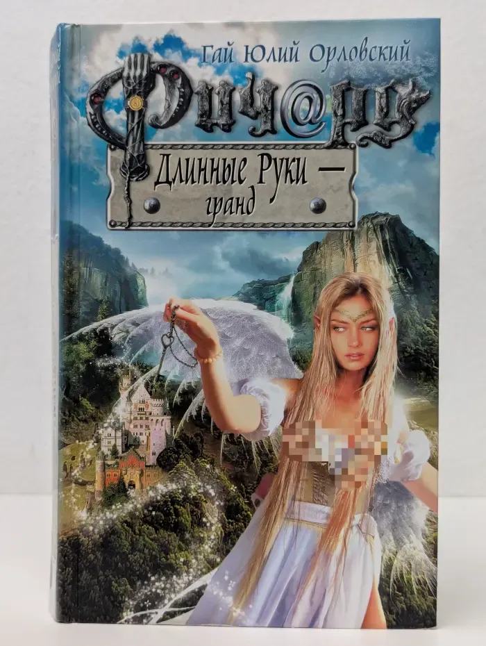 Баллады о Ричарде Длинные Руки. Ричард Длинные Руки - гранд