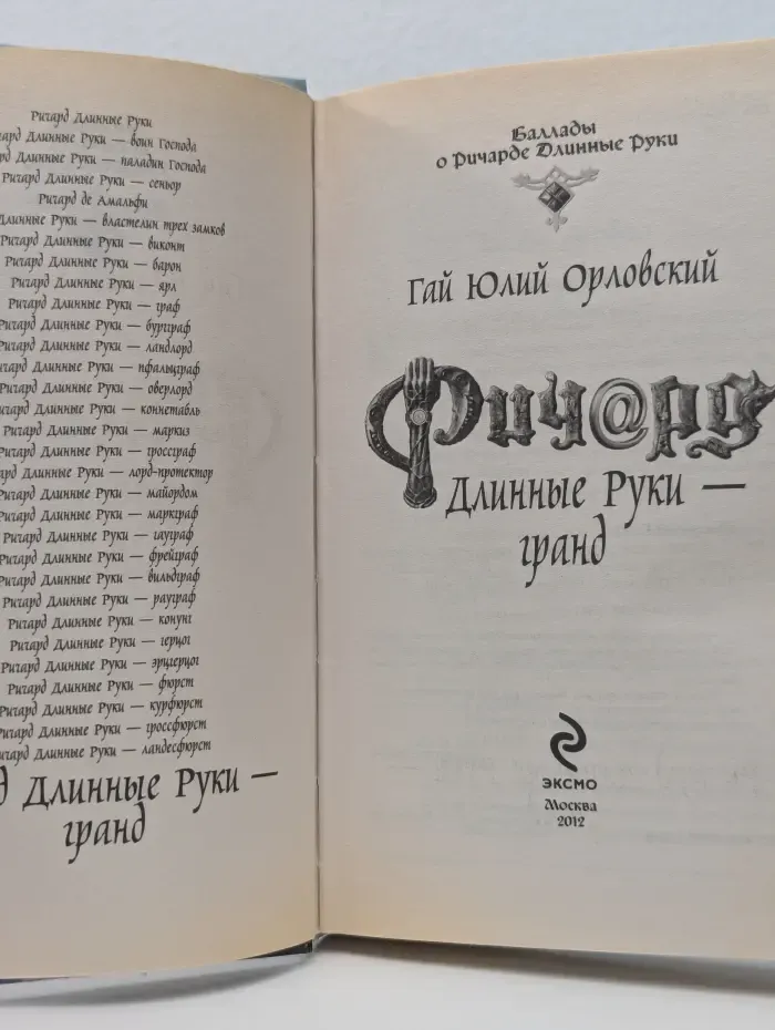 Баллады о Ричарде Длинные Руки. Ричард Длинные Руки - гранд