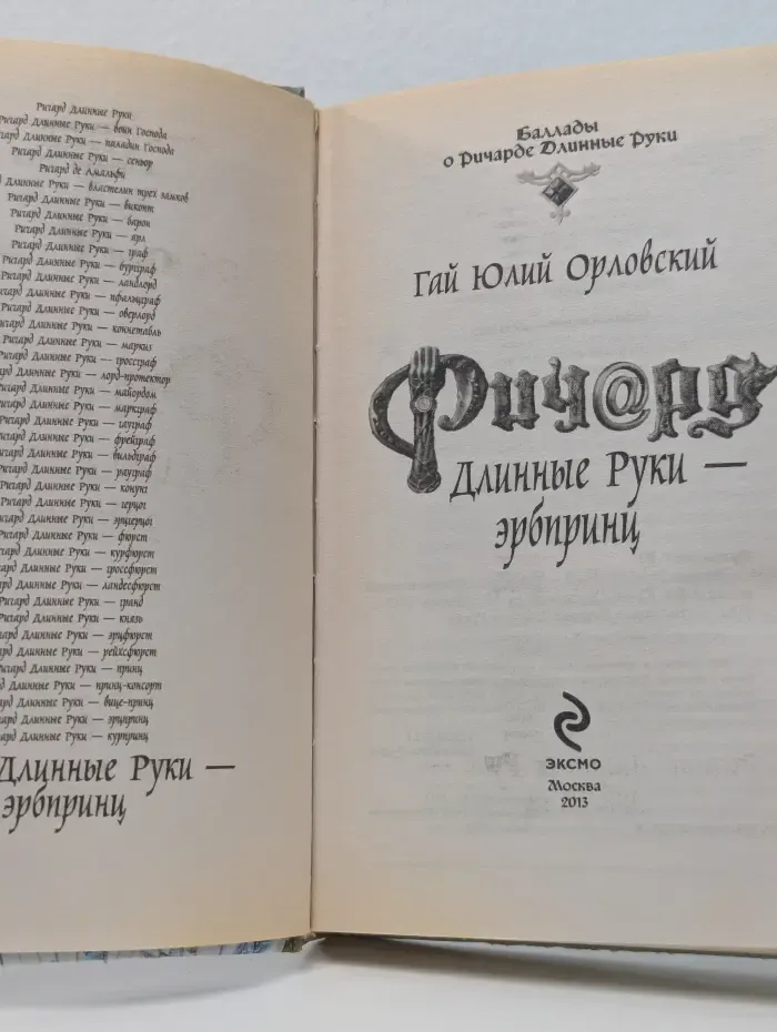 Баллады о Ричарде Длинные Руки. Ричард Длинные Руки - эрбпринц