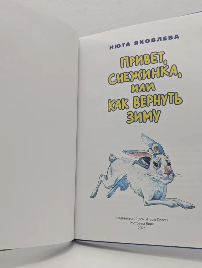 Привет, Снежинка, или как вернуть зиму