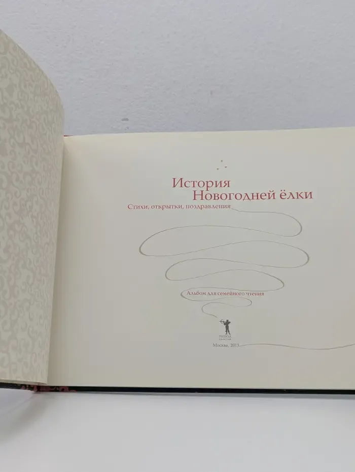 История новогодней елки. Стихи, открытки, поздравления. Альбом для семейного чтения