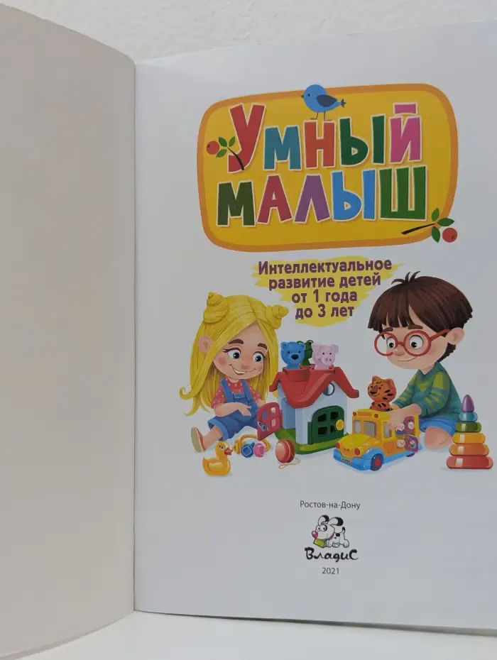 Умный малыш