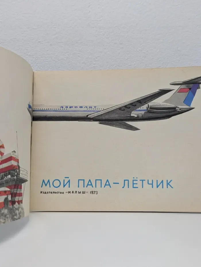 Мой папа - летчик