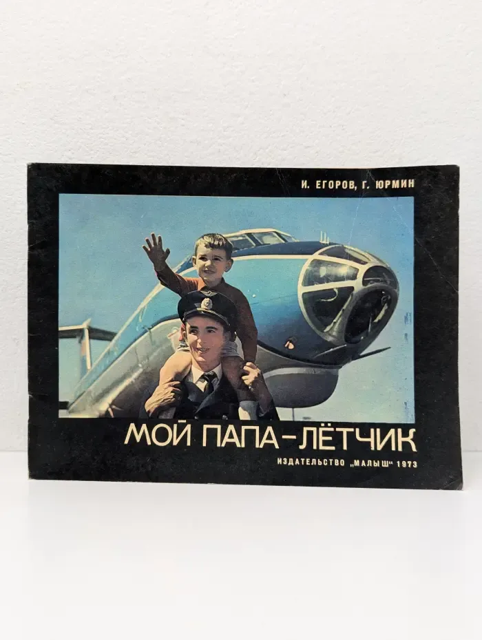 Мой папа - летчик