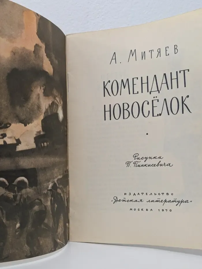 Комендант Новоселок