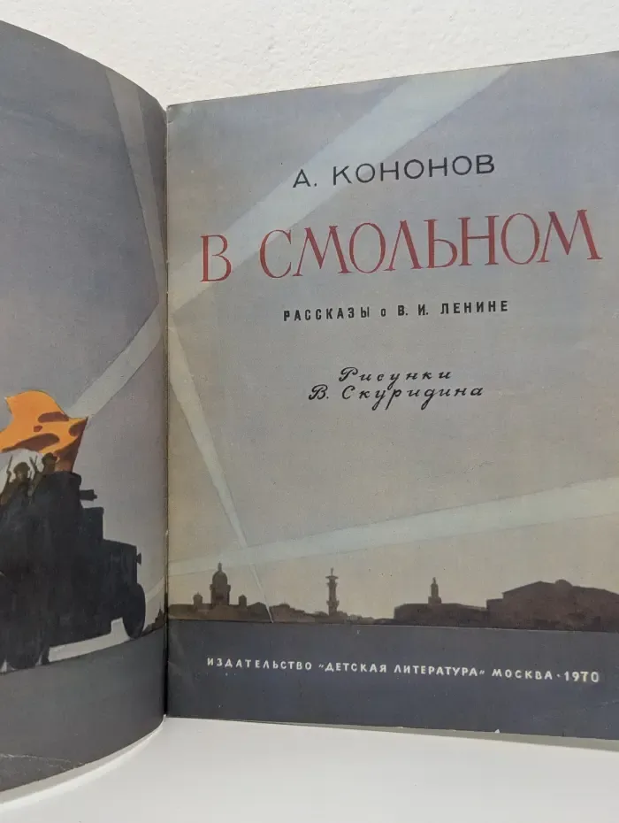 В Смольном
