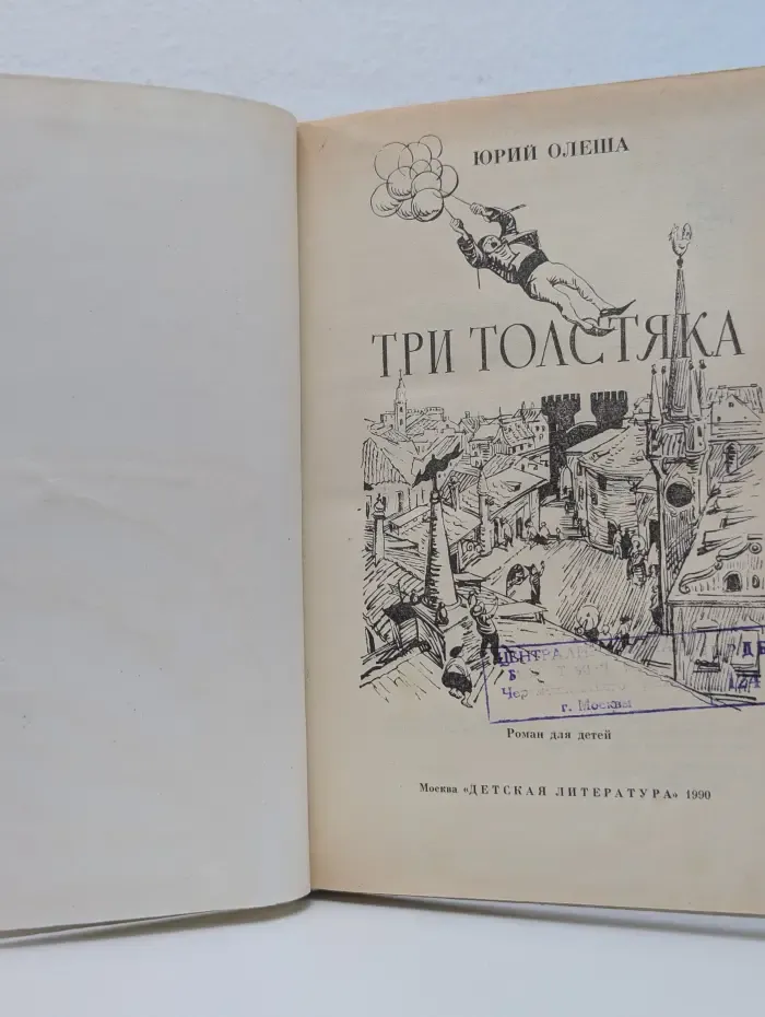 Три толстяка
