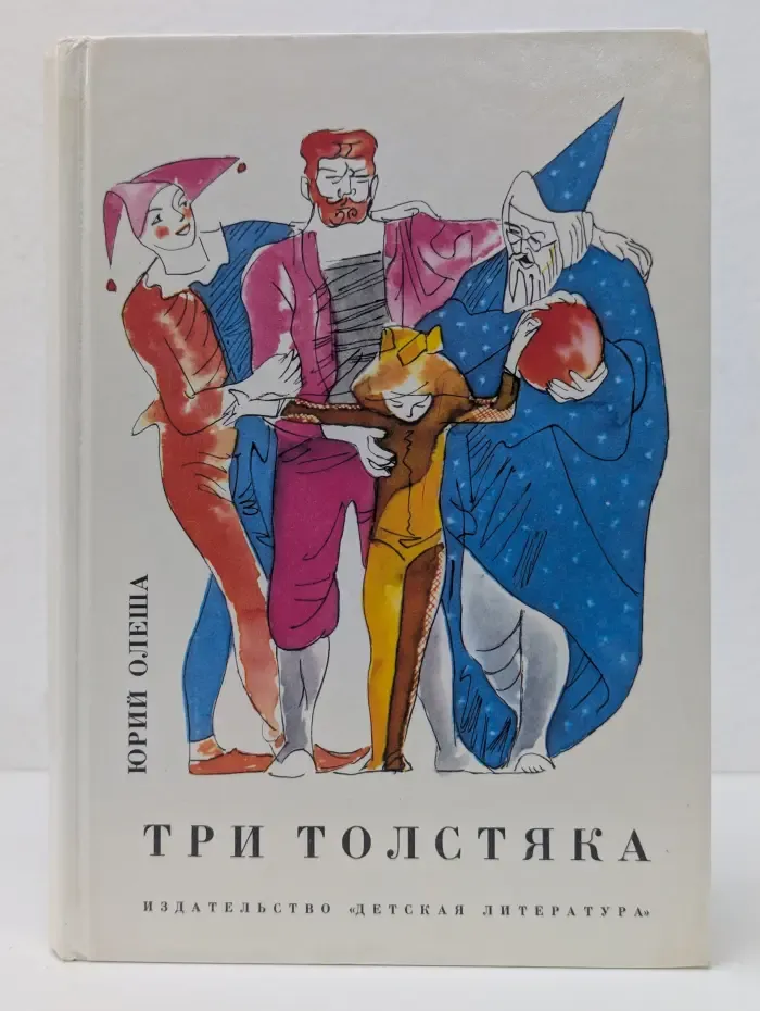 Три толстяка