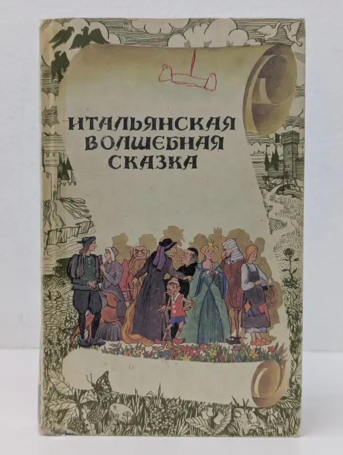 Венок сказок. Итальянская волшебная сказка