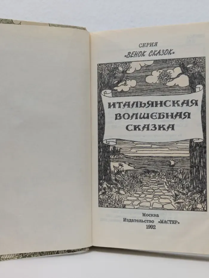 Венок сказок. Итальянская волшебная сказка