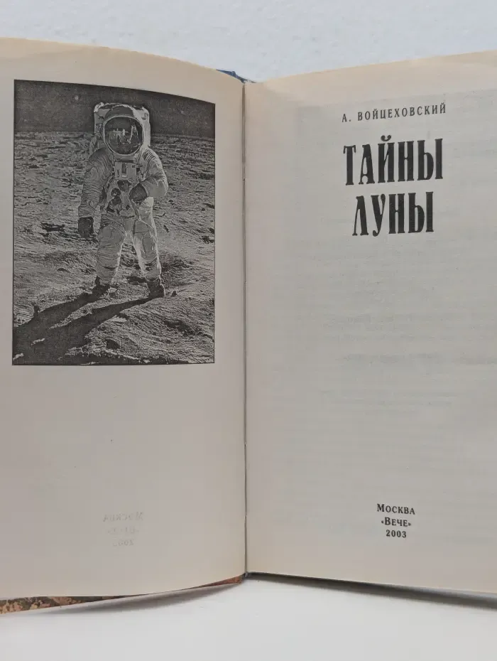 Великие тайны. Тайны луны
