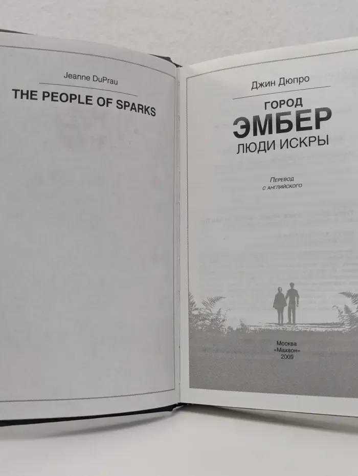 Город Эмбер. Книга 2. Люди Искры