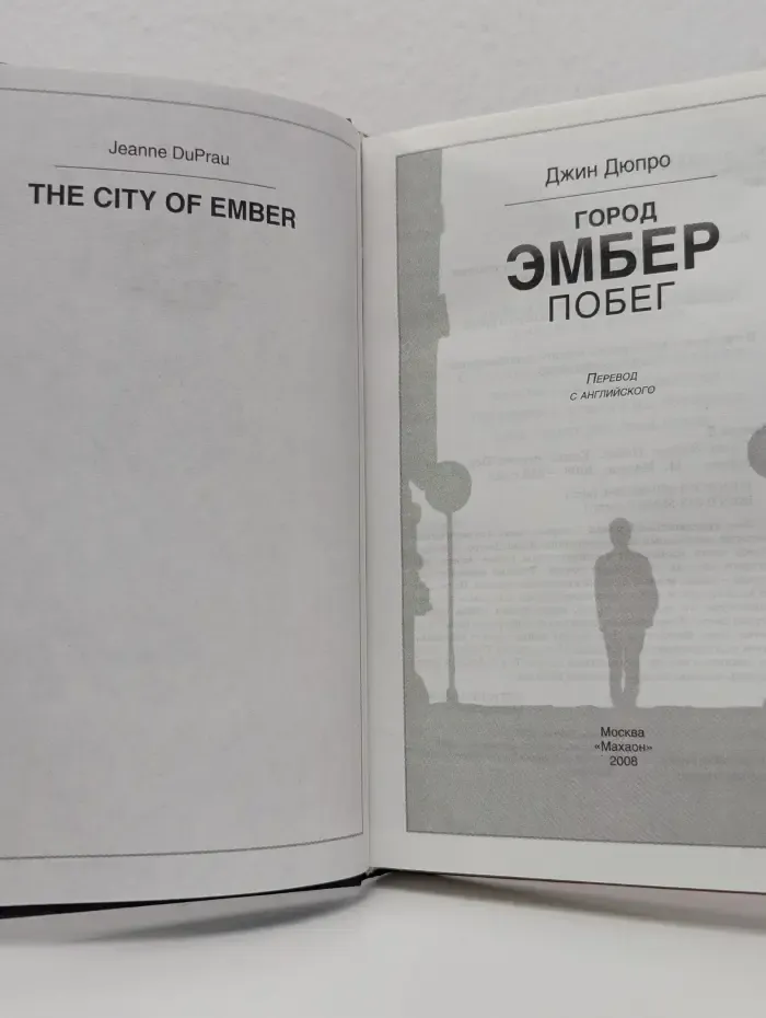 Город Эмбер. Книга 1. Побег