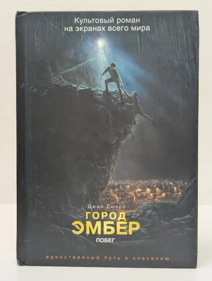 Город Эмбер. Книга 1. Побег