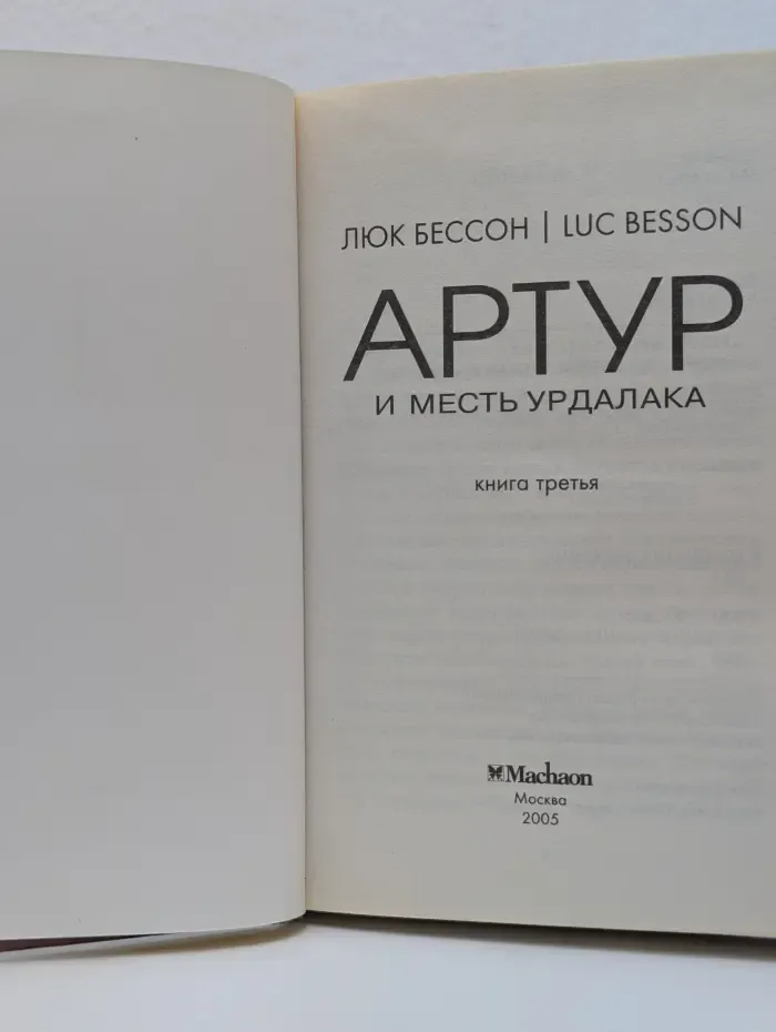 Артур и месть Урдалака. Книга 3