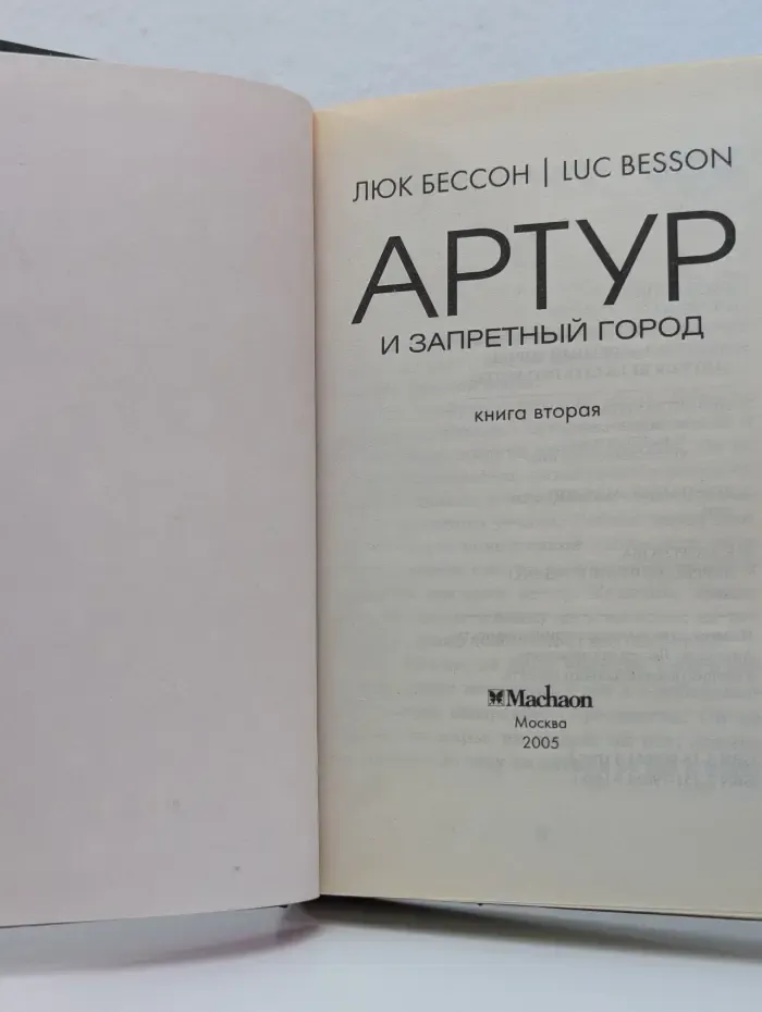 Артур и минипуты. Книга 2. Артур и запретный город