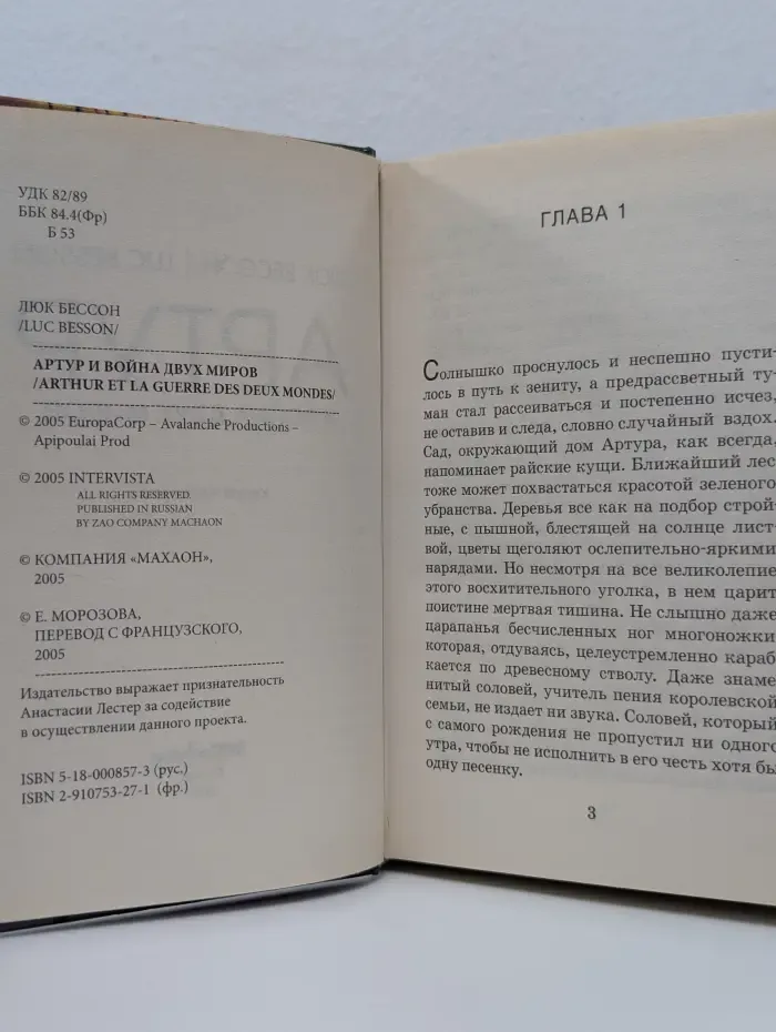 Артур и война двух миров