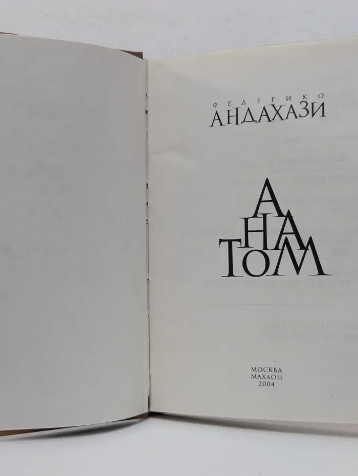 Анатом