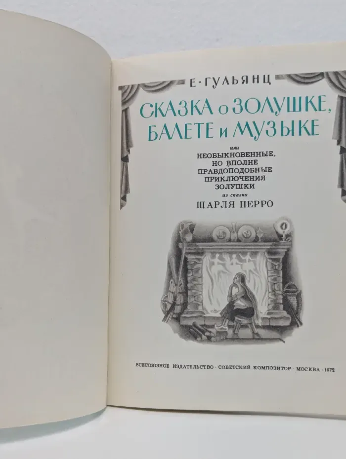 Сказка о Золушке, балете и музыке, или Необыкновенные, но вполне правдоподобные приключения Золушки из сказки Шарля Перро