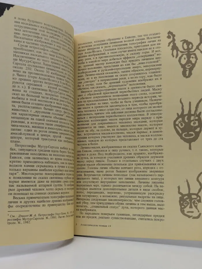 Атеистические чтения. Выпуск № 19/1990