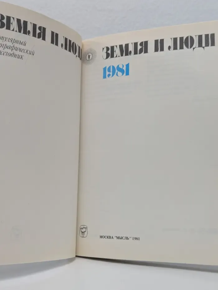 Земля и люди. 1981. Популярный географический ежегодник