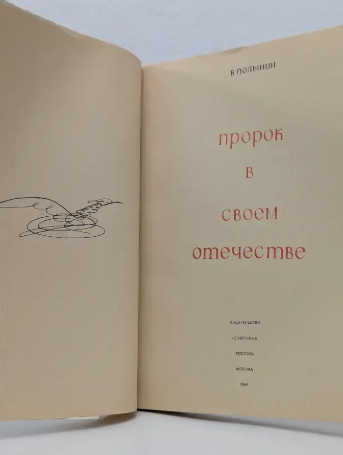Пророк в своем отечестве