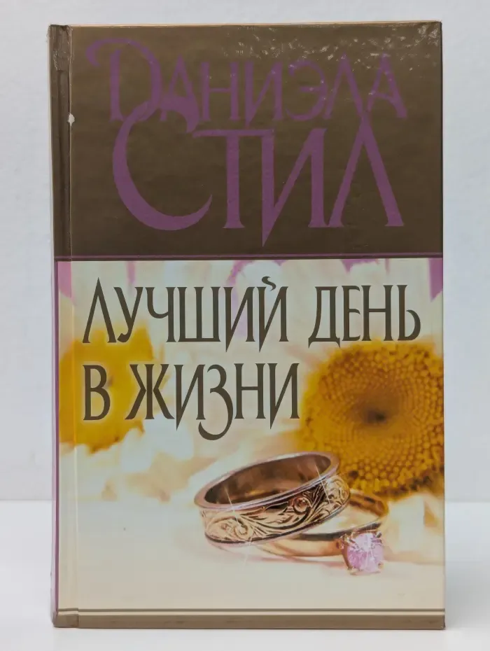Лучший день в жизни